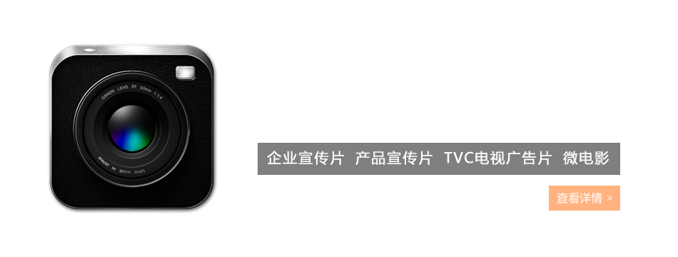 宣传片制作